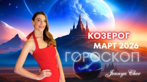 Козерог - Гороскоп на март 2026 года 🔥
