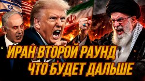 ИРАН ВТОРОЙ РАУНД. БУДЕТ ЛИ ТРЕТЬЯ МИРОВАЯ / ТАМИР ШЕЙХ. новости сводки