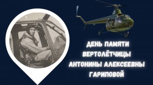 День Памяти Антонины Алексеевны Гариповой