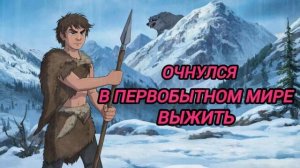ОЧНУЛСЯ В ПЕРВОБЫТНОМ МИРЕ