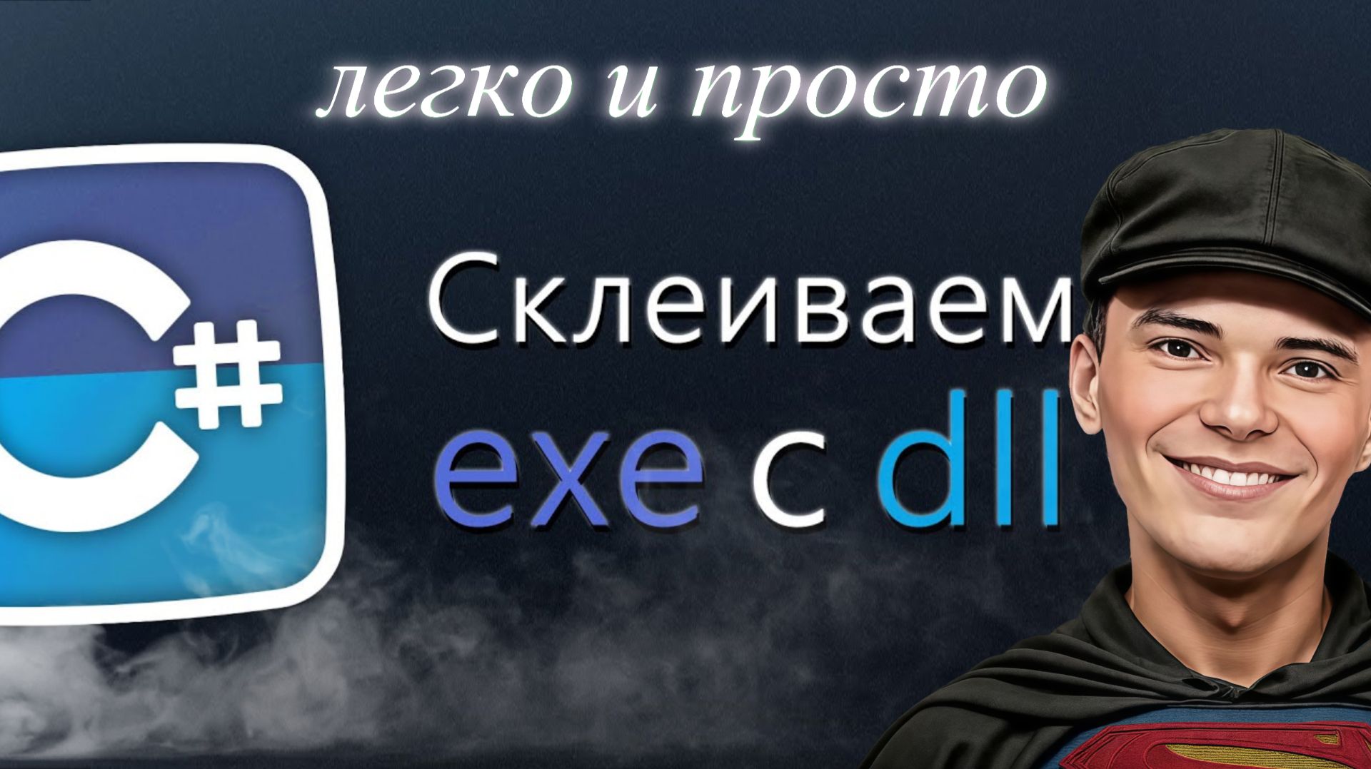 ✅КАК СКЛЕИТЬ EXE И DLL С ОСНОВНОЙ ПРОГРАММОЙ В C# смотреть онлайн