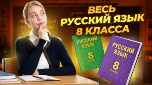 ВЕСЬ русский язык за 8 КЛАСС | ЕГЭ русский язык | Умскул