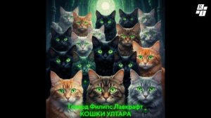 На ночь глядя. Говард Филипс Лавкрафт. Кошки Ултара