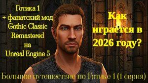 Прохождение Готика 1 ремастер Gothic Remastered На Unreal Engine 4