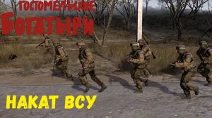 Гостомельские Богатыри - накат ВСУ (набросок катсцены)