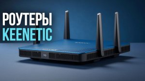 Какой роутер Keenetic купить? Обзор топ‑5 вариантов 2026 года.