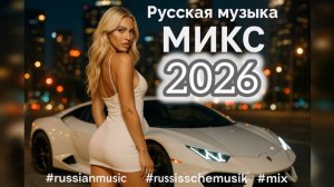 ЛУЧШИЕ ХИТЫ РУССКОЙ МУЗЫКИ 🎧🔥 Russian POP MUSIC 2026 🔈 ЛУЧШАЯ РУССКАЯ МУЗЫКА  🎧New  2026🔥🎧