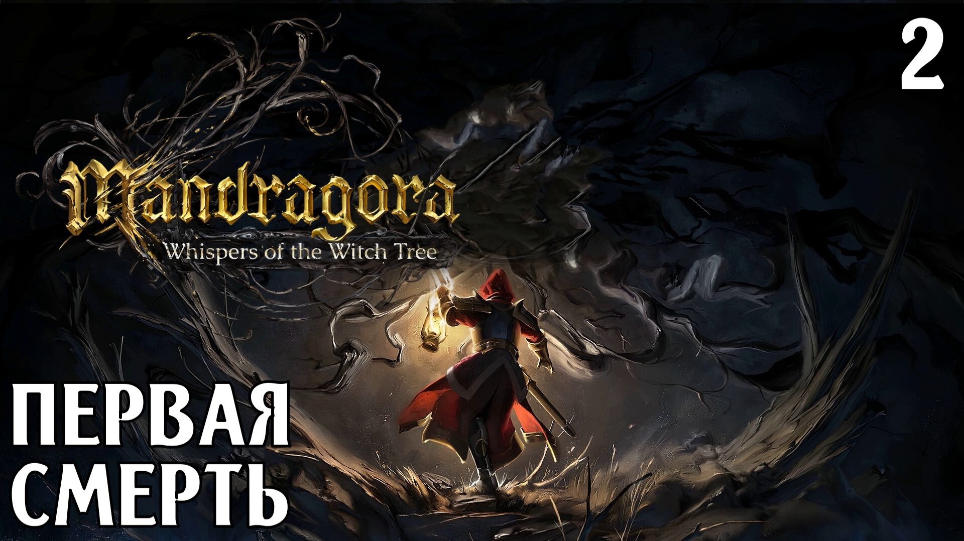 #2 ПЕРВАЯ СМЕРТЬ | Mandragora: Whispers of the Witch Tree