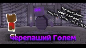 Прохождение супер беар адвенчер Черепахоград