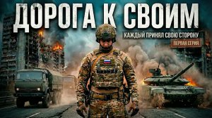«Каждый выбрал свою сторону». Первая серия документального фильма «ДОРОГА К СВОИМ»