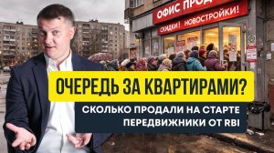Стоит ли очередь за квартирами? Сколько продали на старте Передвижники от RBI | Новостройки СПб