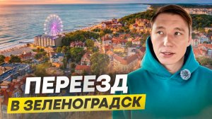 Недвижимость у моря: почему я отговариваю 90% клиентов #недвижимостькалининград #калининград