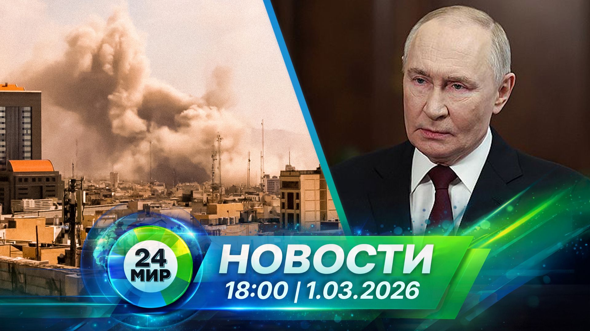 Новости 1 марта 2026 года 18:00 | Выпуск новостей | МИР 24 смотреть онлайн