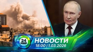 Новости 1 марта 2026 года 18:00 | Выпуск новостей | МИР 24