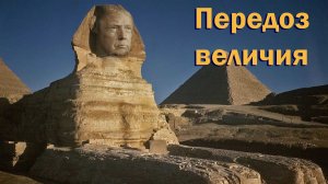 "Передоз величия"