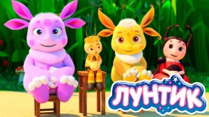Лунтик Мультфильм | Лунтик мультики для малышей | Лунтик смотреть