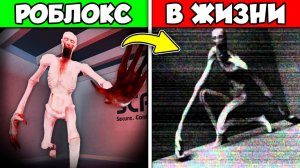 SCP МОНСТРЫ в ROBLOX..