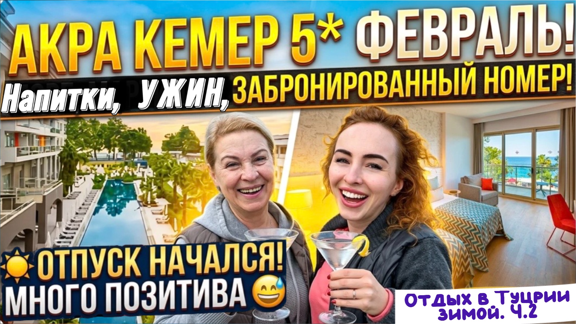 AKRA KEMER 5*: февральский all‑inclusive 🤩// Номер с видом на море, напитки и ужин!