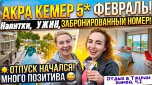 AKRA KEMER 5*: февральский all‑inclusive 🤩// Номер с видом на море, напитки и ужин!