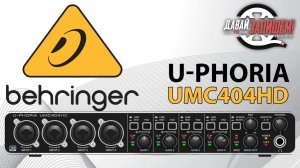 Звуковая карта Behringer UMC404HD