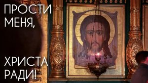 Прости меня, Христа ради!
Первое правило поста. Прот. Андрей Овчинников.