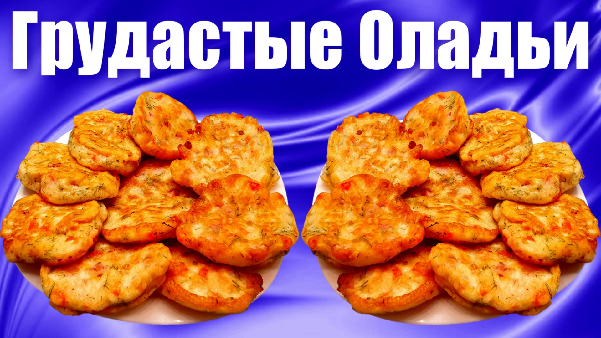 Оладьи на кефире с грудинкой и болгарским перцем