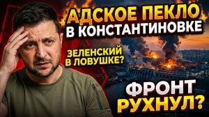Адское Пекло в Константиновке: Фронт Рухнул? Зеленский в Ловушке, Запад Прозревает!