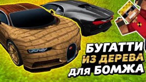 СДЕЛАЛ РЕБЁНКУ-БОМЖУ БУГАТТИ ИЗ ДЕРЕВА, НО МАЖОРУ ЭТО НЕ ПОНРАВИЛОСЬ