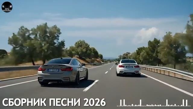 СБОРНИК ПЕСНИ 2026 Лучшие Хиты для Настроения и Драйва ХИТЫ