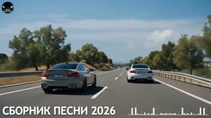 СБОРНИК ПЕСНИ 2026 Лучшие Хиты для Настроения и Драйва ХИТЫ