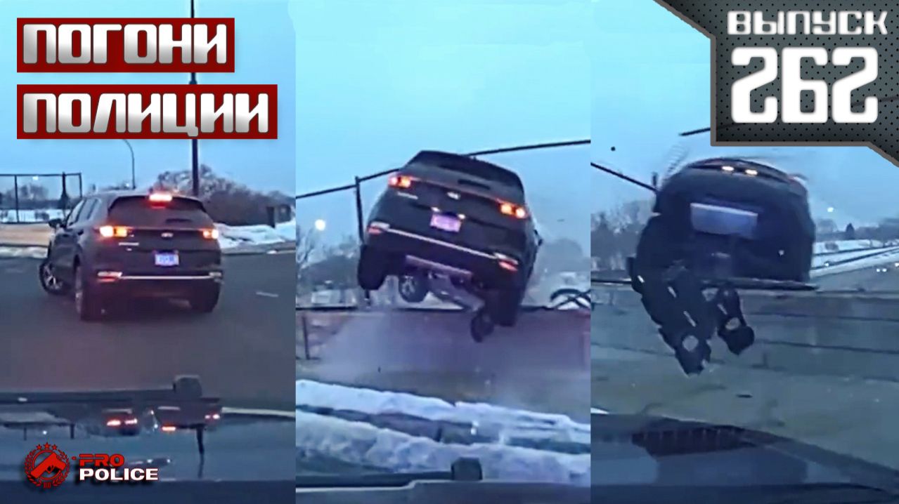Безумные погони полиции: Плотный [Выпуск 262] 2026 смотреть онлайн