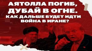 Аятолла погиб, Дубай в огне. Как дальше будет идти война в Иране?