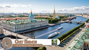 Олег Павлов - Шаг за шагом вдоль Невы (2026)