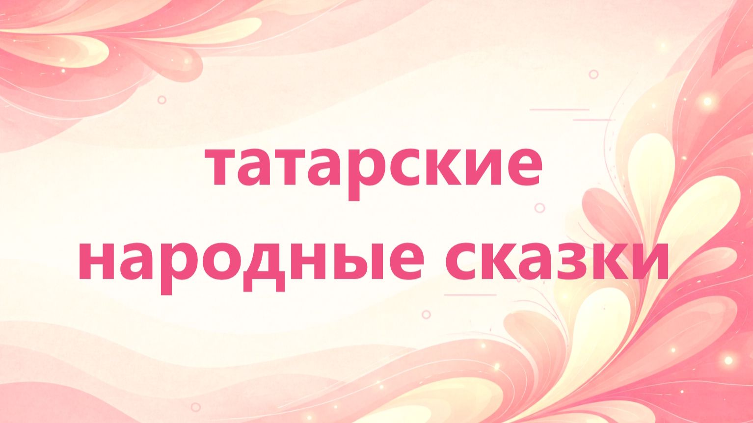 Татарские народные сказки - Алдар Косэ