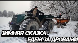 Когда дрова сами себя не привезут: зимний выезд на каракате!!!