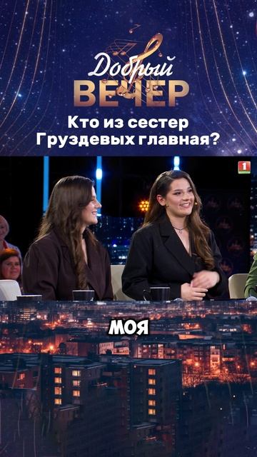 Кто из сестер Груздевых главнее? #добрыйвечер #бт #песни #песня #музыкальноешоу #музыка