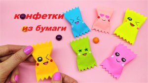 КОНФЕТКИ своими руками из бумаги | Подарок своими руками