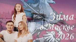 Зима в Москве 2026