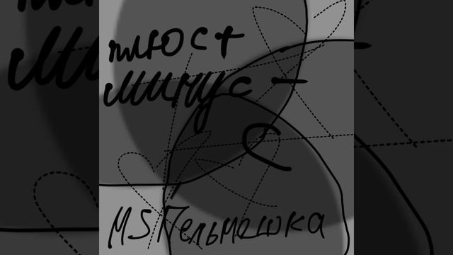 MS Пельмешка - плюс минус (премьера трека 2026)