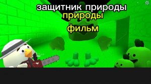 защитник природы фильм