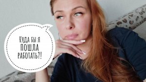 52/26. Очередное собеседование // Мне там плохо!!! // Куда бы я пошла работать?! // Mariya VD LIFE.