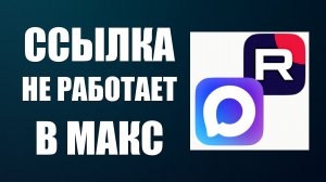 Ссылки не работают в Max на ПК и телефоне – проверил в программе, браузере и приложении