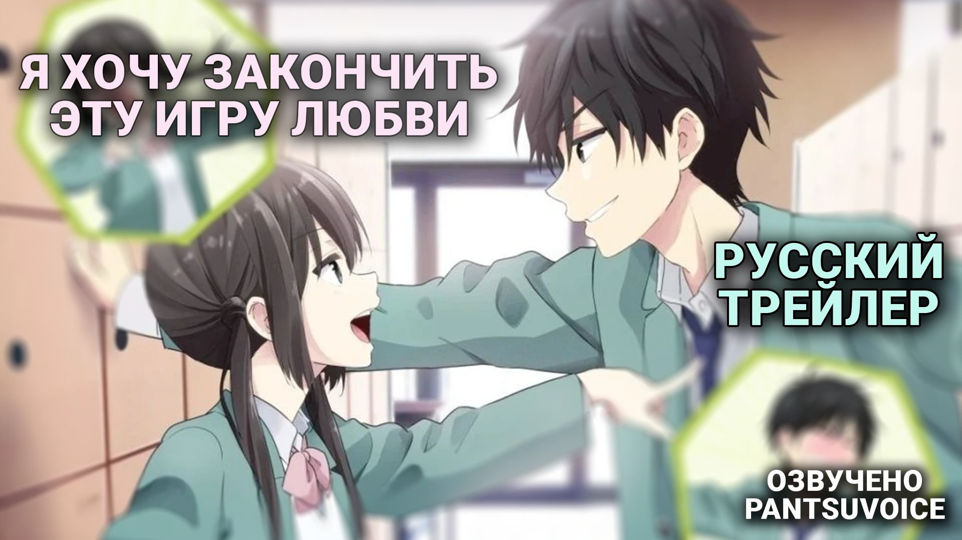 Я хочу закончить эту игру любви — русский трейлер | Aishiteru Game Wo Owarasetai