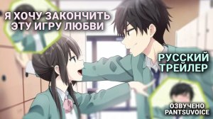 Я хочу закончить эту игру любви — русский трейлер | Aishiteru Game wo Owarasetai