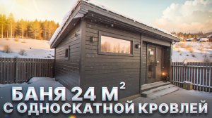 Обзор бани 24м. с односкатной кровлей от компании БаниКа