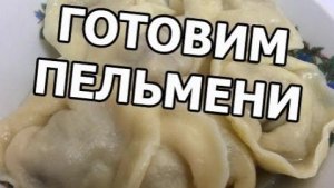 Готовим пельмени и манты.Прямой эфир 14 января 2020 год