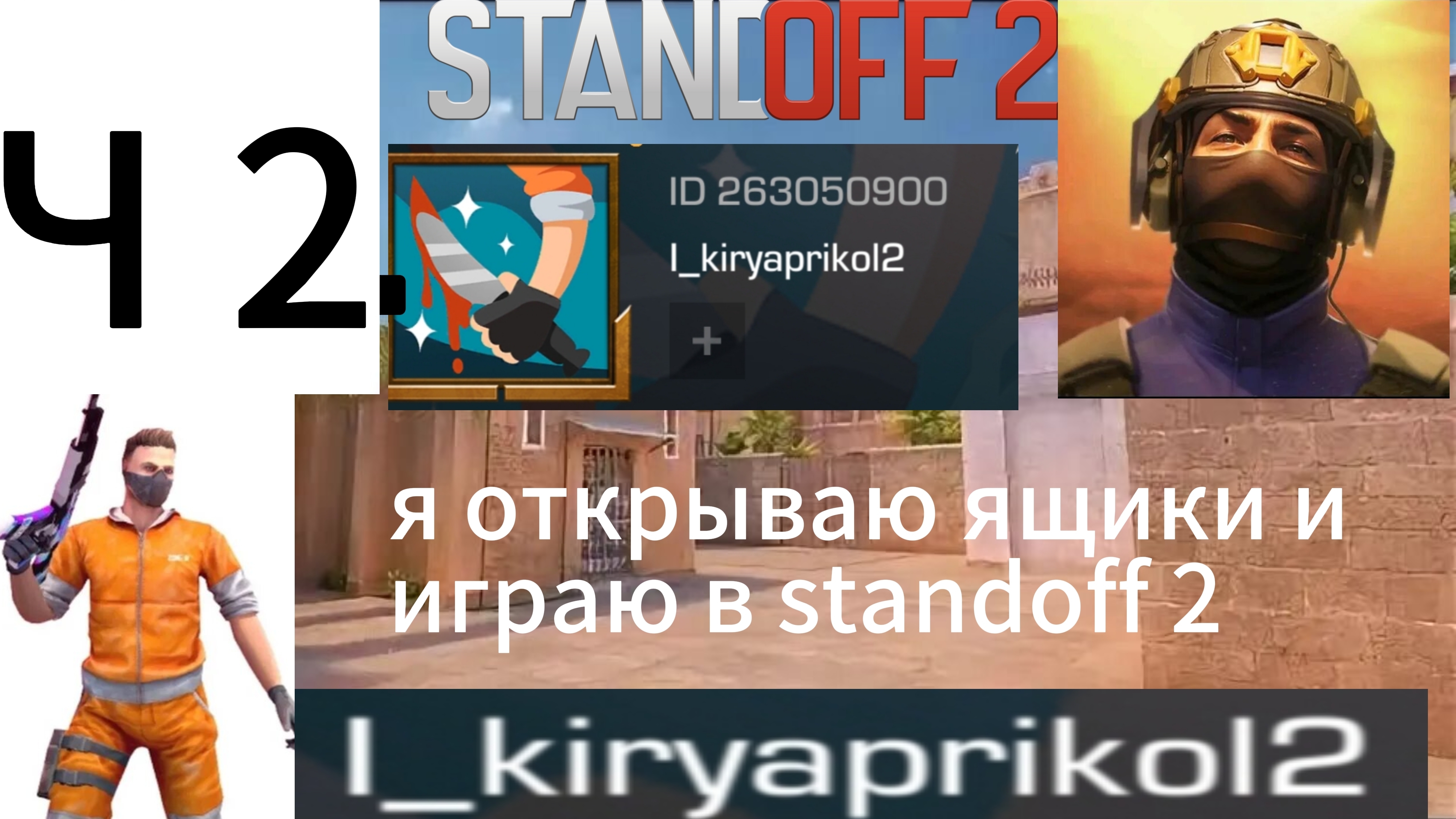 ОТКРЫВАЮ ЯЩИКИ И ИГРАЮ В STANDOFF 2