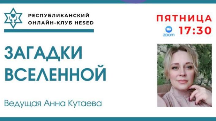 Загадки Вселенной. Ведущая Анна Кутаева 27.02.2026