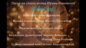 Анна Воронцова - Новый год (стихи Ирины Витовской, муз. Михаила Тарновского)