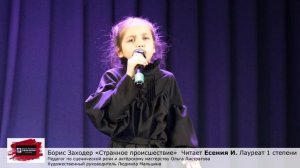 Борис Заходер "Странное происшествие" Читает Есения И. Педагог Ольга Листратова